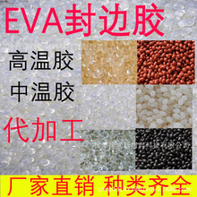 PVC封边胶 热熔胶 高温中温 木工家具 半全自动封边机 EVA颗粒胶