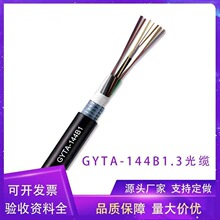 GYTA-144B1.3层绞式铝带144芯单模室外管道光缆厂家直销批发