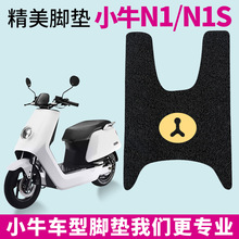 适用小牛n1s脚垫电动车踏板nqi通用电瓶踏板垫改装配件脚踏垫大全