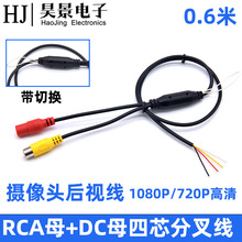 RCA+DC4芯线 dc监控摄像机尾线车载导航摄像头后视线带切换适配器