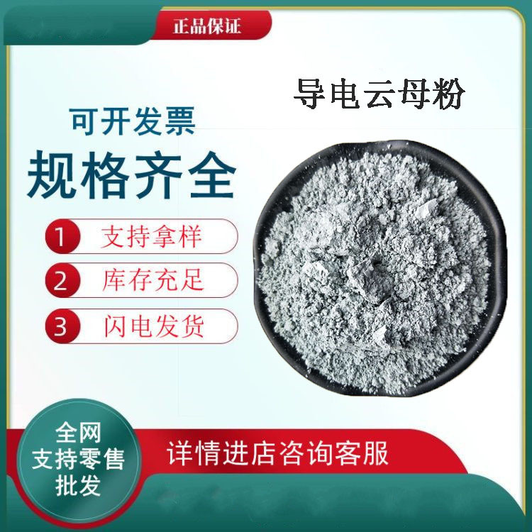 环氧地坪用导电粉导电云母粉防静电导电云母1250目涂料级批发