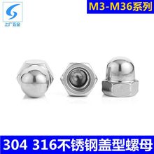 304 316不锈钢盖形螺母 装饰螺丝帽  一体圆球头盖帽盖M3-M36