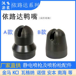 依路达鸭嘴MG400静电喷枪配件扁平枪头扇形喷咀喷涂设备一字喷头