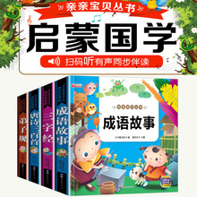 正版有声完整版 唐诗三百首三字经弟子规成语故事注音早教故事书