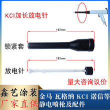 KCI加长放电针粉末喷枪配件电极座延长杆静电喷塑加长190mm导电杆