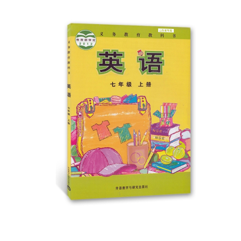 义务教育教科书 英语 七年级上册 外研版 山东省专用