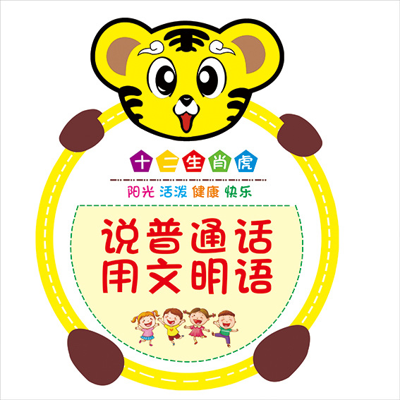 幼儿园小学讲普通话宣传标语墙贴说好普通话挂图写规范字贴纸装饰