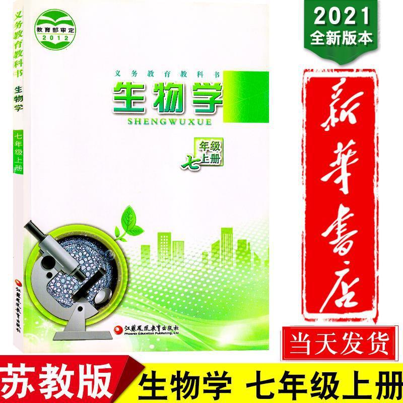 新华书店苏教版七年级上册初中生物学课本教科书7年级上初一教材