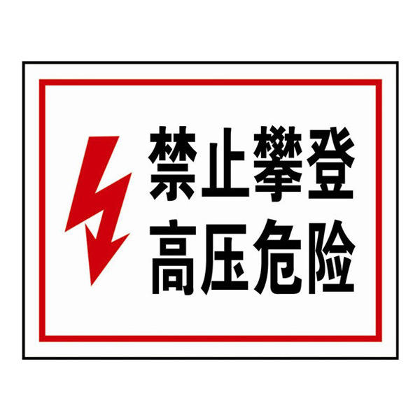 电力安全标识(禁止攀登高压危险)safeware/安赛瑞32502250*315mm