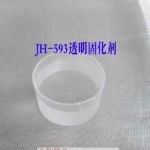 JH593透明固化剂 环氧树脂固化剂 韧性好 含水份低