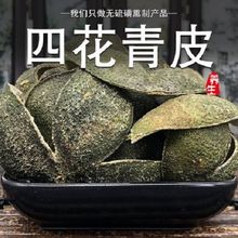 四花青皮青橘皮青桔皮青皮子小青皮四青皮青柑皮陈皮青柑桔皮