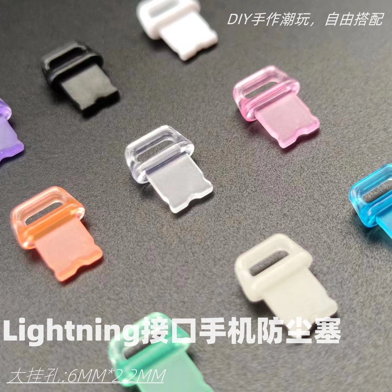 Lightning充电口4-14手机42P食品级环保防尘塞大挂孔DIY潮玩素材