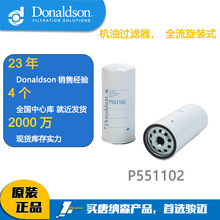 唐纳森Donaldson机油过滤器，全流旋装式P551102