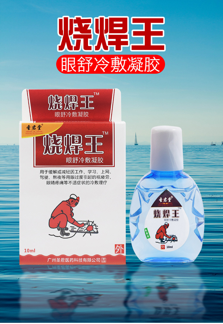 圣君堂烧焊王眼舒冷敷凝胶电焊工眼部清洁眼睛干涩痒眼药水滴眼液