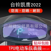 适用台铃凯鹰2022电动车仪表保护贴膜盘液晶贴纸显示屏幕非钢化膜