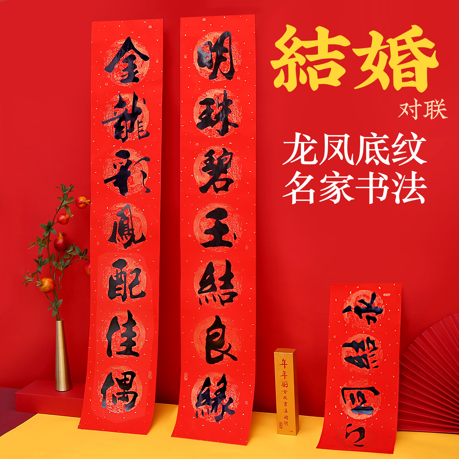 年年好结婚用品婚庆喜字对联喜联大门书法盒装婚礼装饰房门婚联
