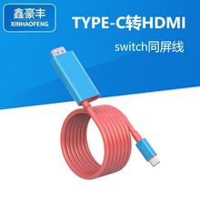 适用任天堂switch手机电视投屏转接线 4K高清Type-C转HDMI同屏线