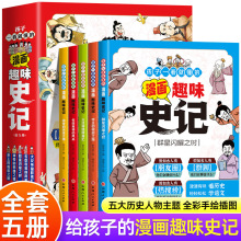 孩子一看就懂的漫画趣味史记全5册趣味历史故事书小学生课外阅读