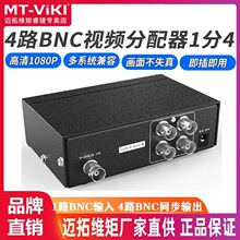 迈拓维矩MT-104BC 4口 BNC分配器 1进4出 视频一分四监控 清晰