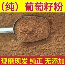 葡萄籽粉 细粉破壁粉高品质中药材葡萄子粉食用泡茶批发零售500克