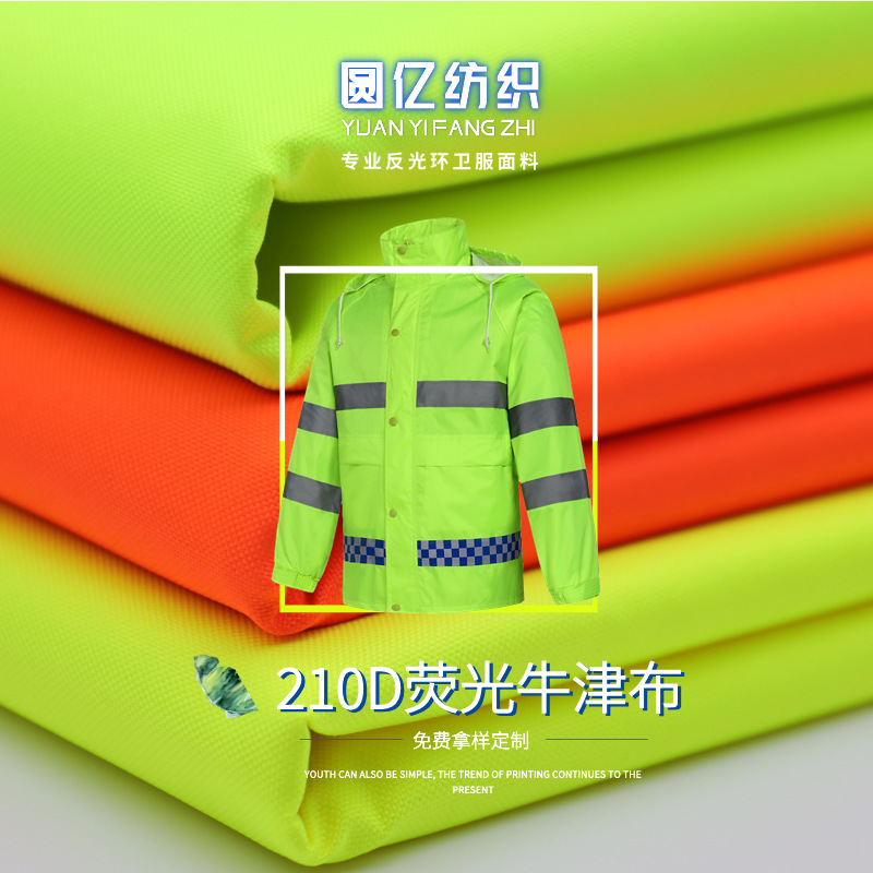 强防水210D雨衣雨服 PU涂白荧光色牛津布 弹丝牛津布环卫工装面料