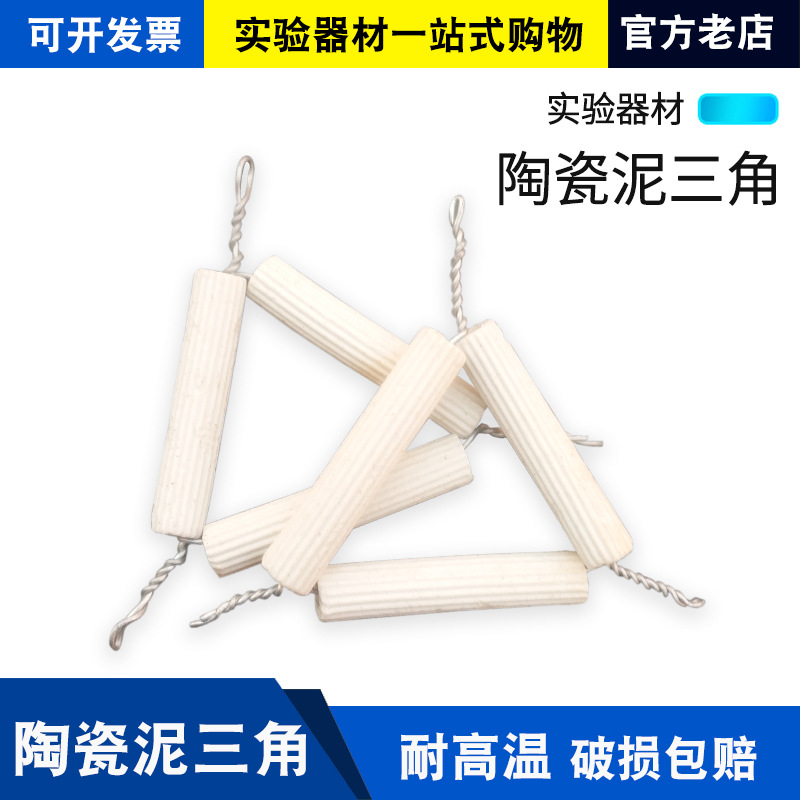 泥三角 坩埚架 化学实验器材 耐高温  理化瓷 初高中化学实验坩埚