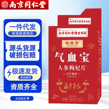 南京同仁堂气血宝片人参枸杞片营养食品厂家正品批发现货一件代发