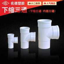 PVC管下缩三通 内插三通50 75 110排水缩口三通直插管