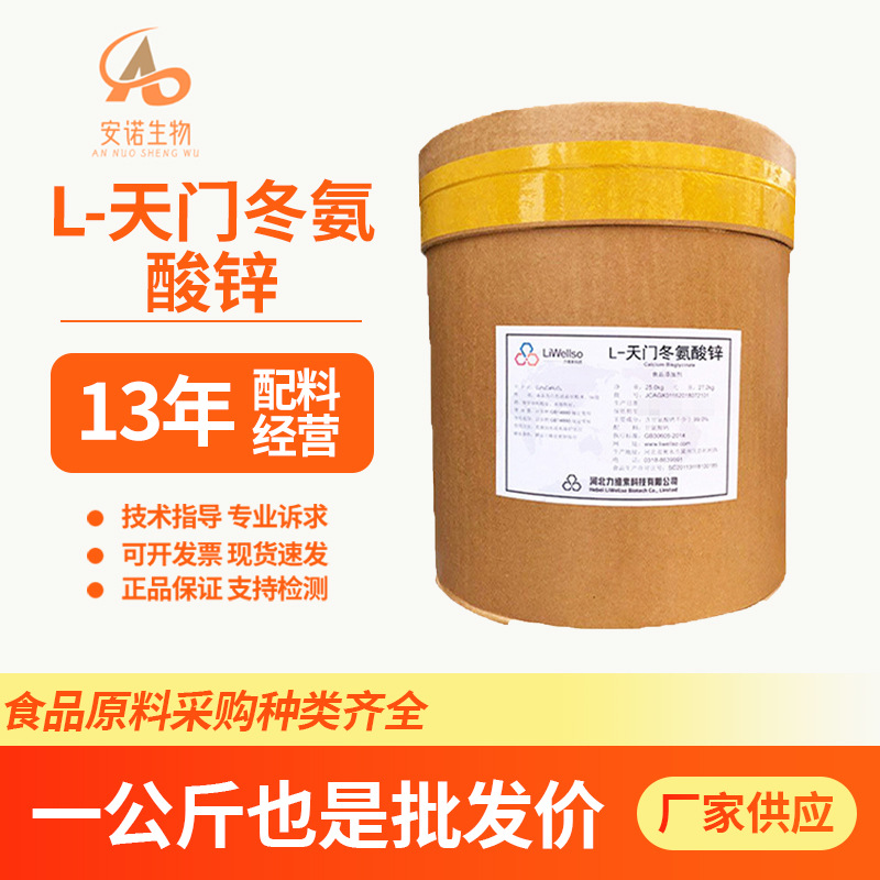 L-天门冬氨酸锌 氨基酸钙锌镁螯合钙  现货供应批发