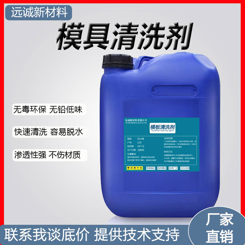 模具清洗剂精密电子五金不锈钢印刷油墨工业金属清洗剂去污除油