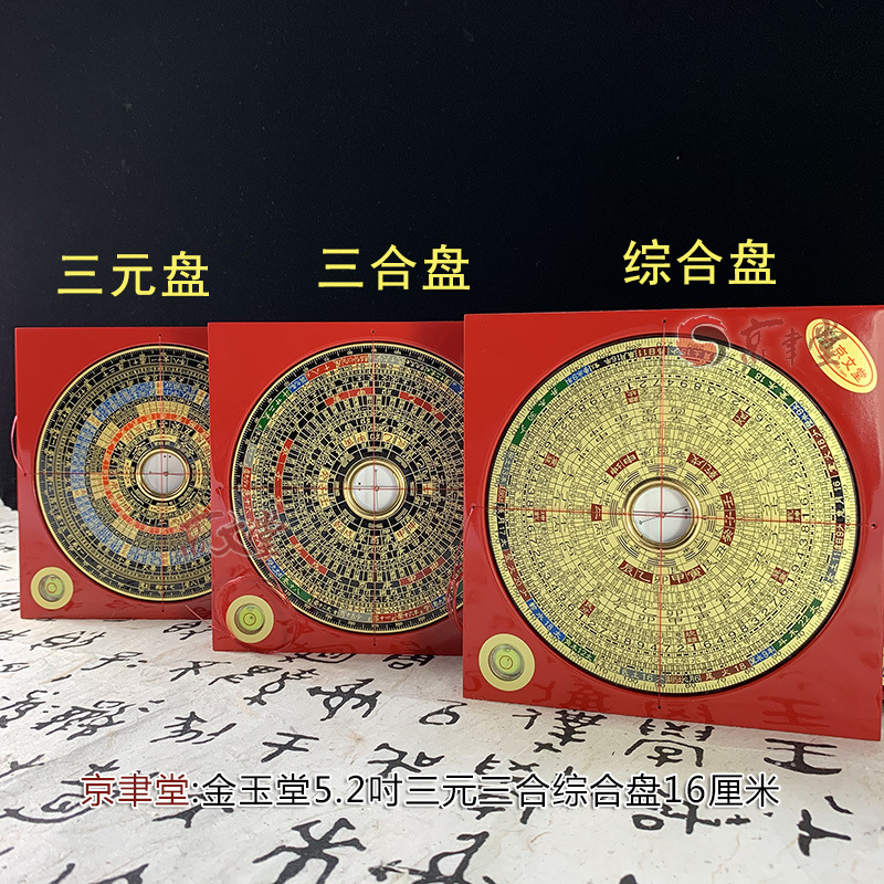 京文堂罗盘三元三合综合盘5.2吋16cm罗经罗庚盘原销台湾香港