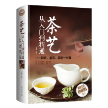 茶艺从入门到精通：识茶、鉴茶、品茶一本通（多彩生活馆）