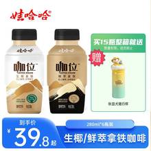 【新品速发】娃哈哈咖位即饮咖啡生椰鲜萃拿铁280ml*15瓶整箱装