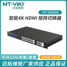 迈拓维矩MT-HD0808高清HDMI矩阵8进8出4K 蓝光解码音视频矩阵服务
