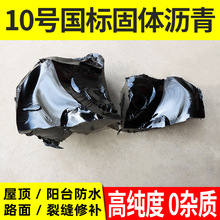 柏油沥青块固体屋顶防水补漏材料路面修补料防水油膏灌缝胶填缝