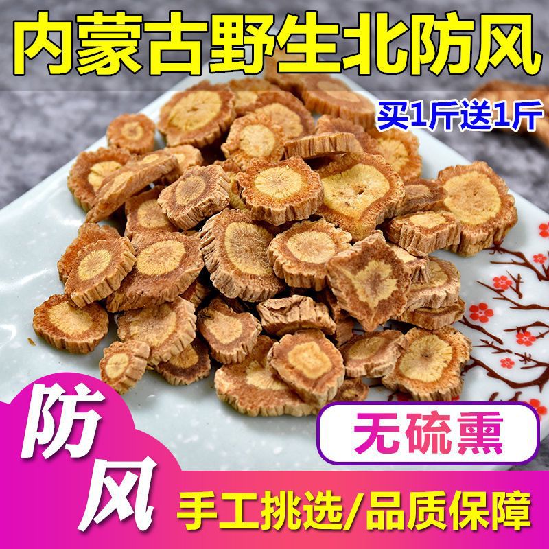 防风材防风片散装北防风内蒙古天然新货野生关防风500克不打粉