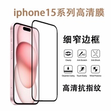 适用于iPhone15 ProMax高清钢化膜苹果iPhone14/13防爆膜全屏玻璃