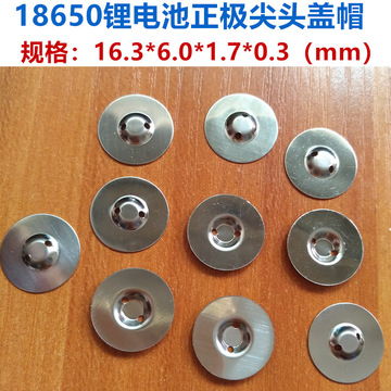 18650锂电池正极可点焊尖头盖帽18650电芯平头改尖头帽拆机电池