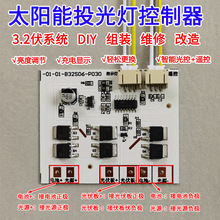 3.2v太阳能灯控制板电路板维修配件零配零件主板路灯大功率控制器