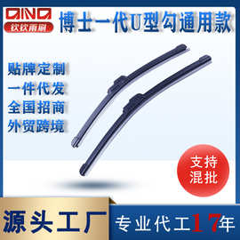 U型雨刮汽车通用雨刮器 博士一代无骨雨刷器 U型勾适用新能源雨刷