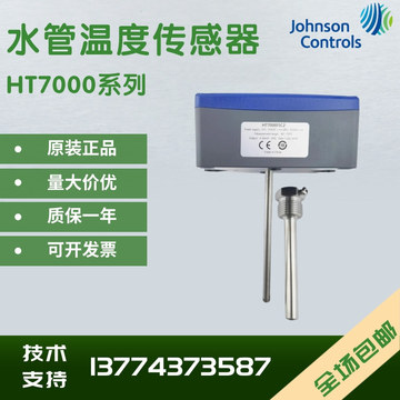 原装江森ht7000i5c2 ht7000i5c3 ht7000i5v1/i5v4水管温度传感器