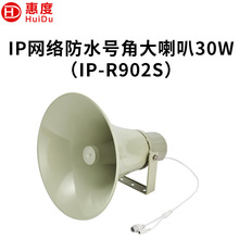 惠度（HuiDu）IP-R902S网络号角防水大喇叭内置功放CD级声音输出