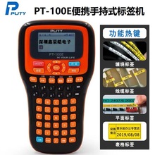 普贴标签机PT-100E手持电力电信不干胶网线缆打印机适应兄弟e115b