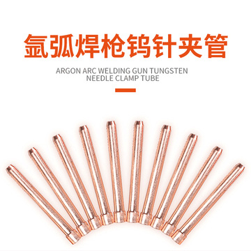 氩弧焊钨针夹加厚紫铜钨极夹焊枪配件乌针夹钨针夹头冷焊机钨极夹