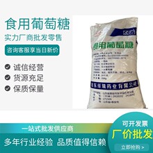 食用葡萄糖现货供应食用葡萄糖一水葡萄糖祥瑞食品级