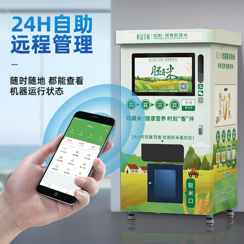小区新款自助碾米机现碾胚芽米智能鲜米机商用打米机新零售售米机