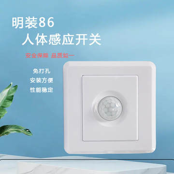 二线明装感应人体开关    led光控家用开关  明装86人体感应开关