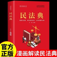 漫画解读民法典法律常识一本全理解与适用法律书籍解读及司法解释