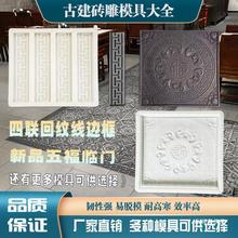 仿古水泥砖雕地板砖模具古建筑四合院别墅影壁中式浮雕砖铺路模板