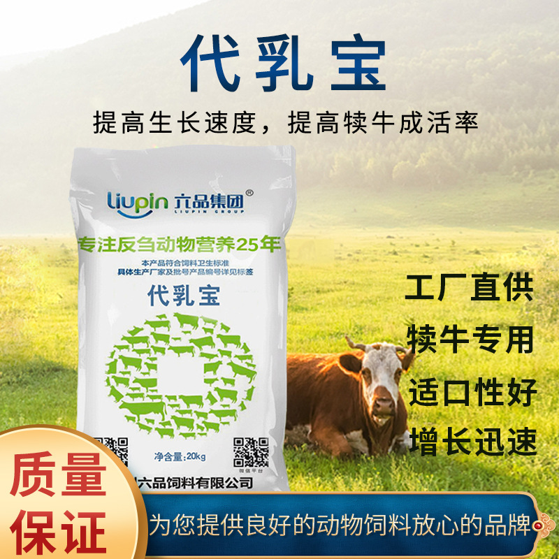 犊牛代乳粉 六品集团厂家批发动物奶粉 牛羊饲料一件代发小牛奶粉